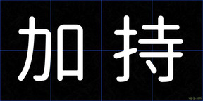 加持