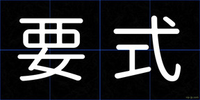 要式