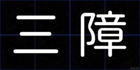 三障