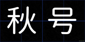 秋号