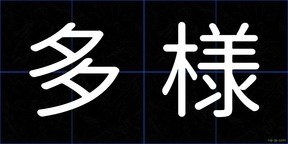 多様