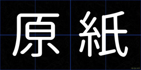 原紙