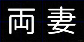 両妻