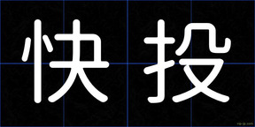 快投