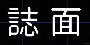 誌面