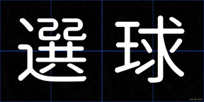 選球
