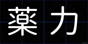 薬力