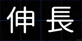 伸長