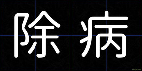 除病