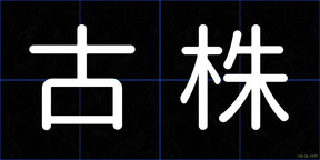 古株