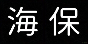 海保