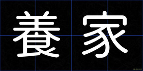 養家