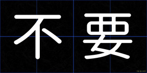 不要