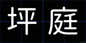 坪庭