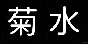 菊水