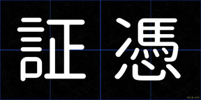 証憑