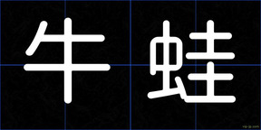 牛蛙