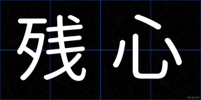 残心