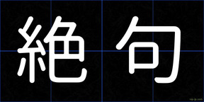 絶句