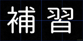 補習