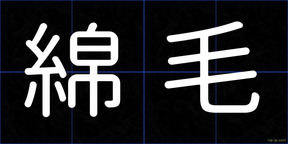 綿毛