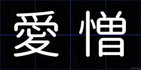 愛憎
