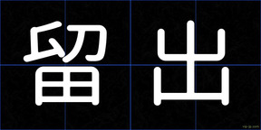 留出
