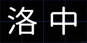 洛中