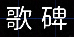 歌碑