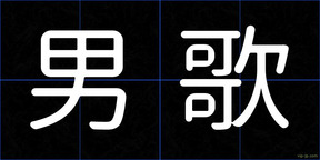 男歌