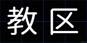 教区