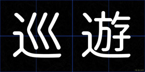 巡遊