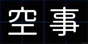 空事