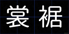 裳裾