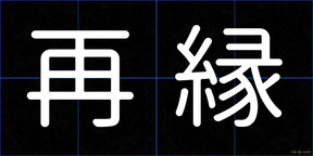再縁