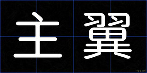 主翼
