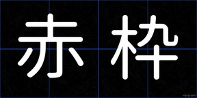 赤枠