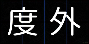 度外