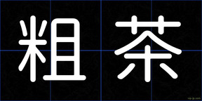 粗茶