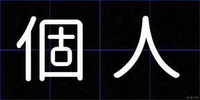 個人