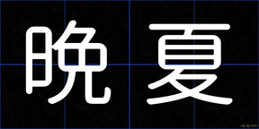 晩夏