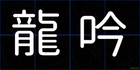 龍吟