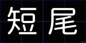 短尾