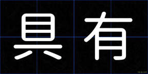 具有