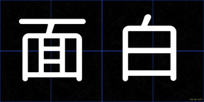 面白