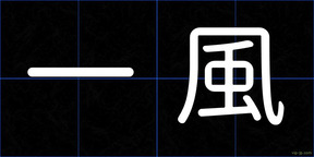 一風