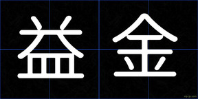 益金