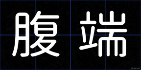 腹端