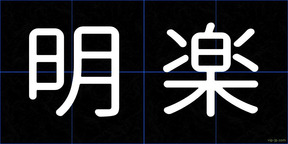 明楽