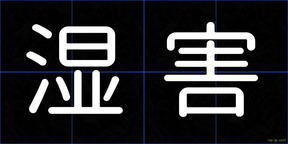 湿害